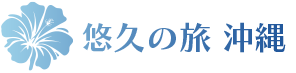 沖縄と信州の伝統文化が一堂に！ 観光感謝の集い2025が開催されました